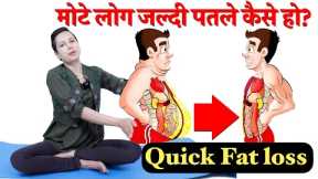 MOTE LOG PATLE KAISE HO | QUICK FAT LOSS | Exercise To Lose Fat Fast At Home