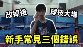 90%新手都犯這這個錯誤｜千萬別走彎路